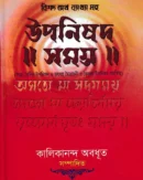 উপনিষদ সমগ্র – বাংলা