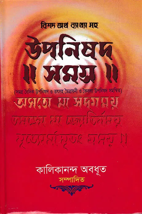 উপনিষদ সমগ্র – বাংলা