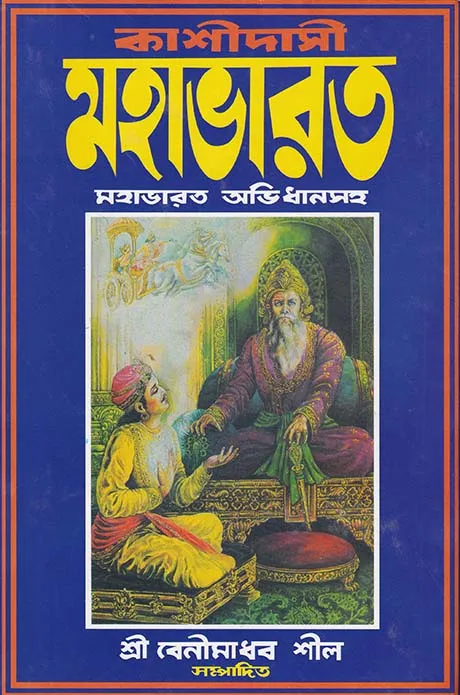 কাশীদাসী মহাভারত