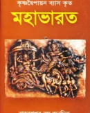 কৃষ্ণদ্বৈপায়ন ব্যাস কৃত মহাভারত