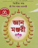 জ্ঞান মঞ্জরী দ্বিতীয়