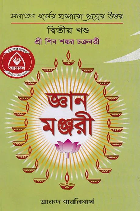 জ্ঞান মঞ্জরী দ্বিতীয়