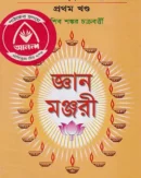 জ্ঞান মঞ্জরী প্রথম