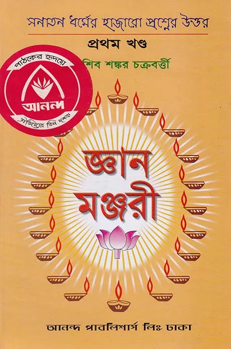 জ্ঞান মঞ্জরী প্রথম