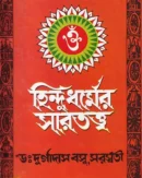 হিন্দু ধর্মের সারতত্ত্ব