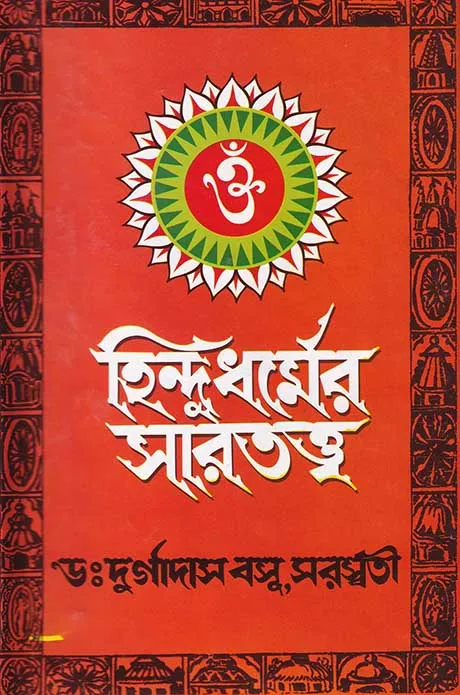 হিন্দু ধর্মের সারতত্ত্ব