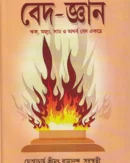 অখণ্ড বেদ-জ্ঞান ঋক,যজুঃ,সাম ও অথর্ব বেদ একত্রে