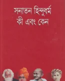 সনাতন হিন্দু ধর্ম কী এবং কেন