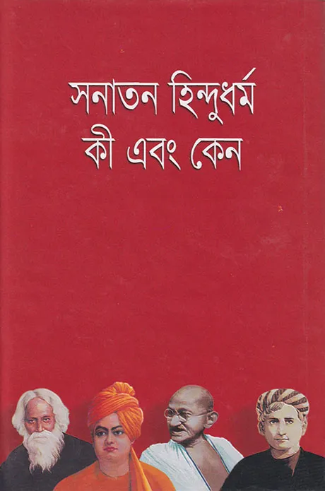 সনাতন হিন্দু ধর্ম কী এবং কেন