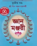 জ্ঞান মঞ্জরী তৃতীয়