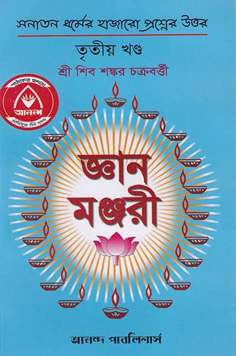 জ্ঞান মঞ্জরী তৃতীয়