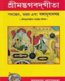 শ্রীমদ্ভগবদ্গীতা পদচ্ছেদ অন্বয় এবং বঙ্গানুবাদসহ