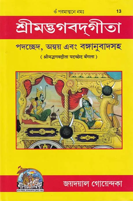 শ্রীমদ্ভগবদ্গীতা পদচ্ছেদ অন্বয় এবং বঙ্গানুবাদসহ