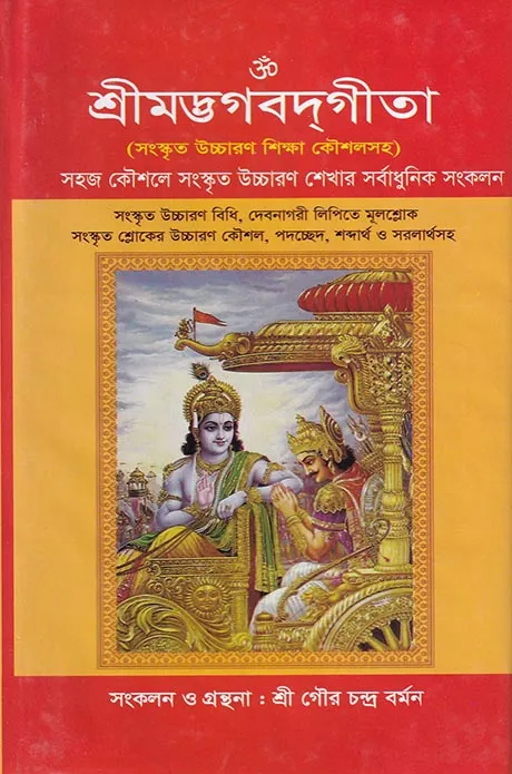 শ্রীমদ্ভগবদ্গীতা (সংস্কৃত উচ্চারণ শিক্ষা কৌশলসহ)