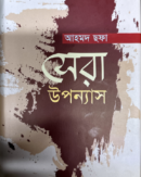 আহমদ ছফা সেরা উপন্যাস