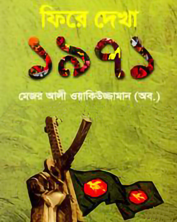 ফিরে দেখা ১৯৭১