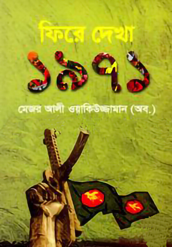 ফিরে দেখা ১৯৭১