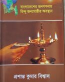 বইয়ের নাম: বাংলাদেশের জনগণনায় হিন্দু জনগোষ্ঠীর অবস্থান