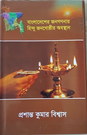 বইয়ের নাম: বাংলাদেশের জনগণনায় হিন্দু জনগোষ্ঠীর অবস্থান