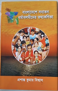 বাংলাদেশে সনাতন ধর্মালম্বীদের তথ্যকণিকা