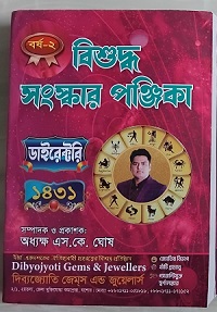 বিশুদ্ধ সংস্কার পঞ্জিকা