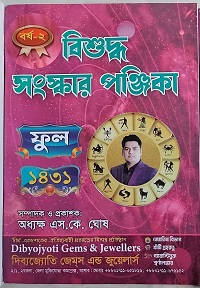 বিশুদ্ধ সংস্কার পঞ্জিকা (ফুল)