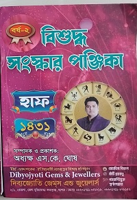 বিশুদ্ধ সংস্কার পঞ্জিকা (হাফ)